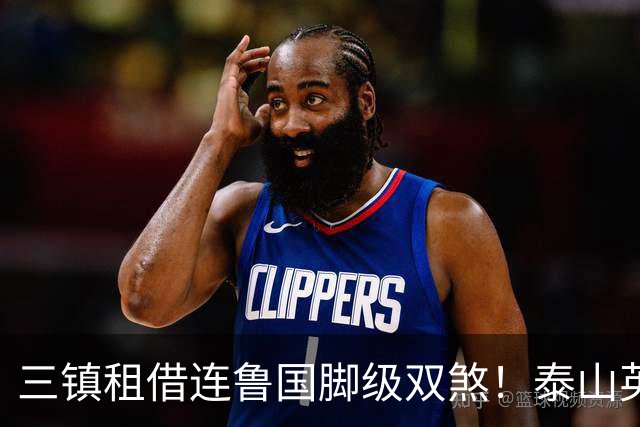 三镇租借连鲁国脚级双煞！泰山英博一个没来，还得搭一个？双线作战全是硬仗
