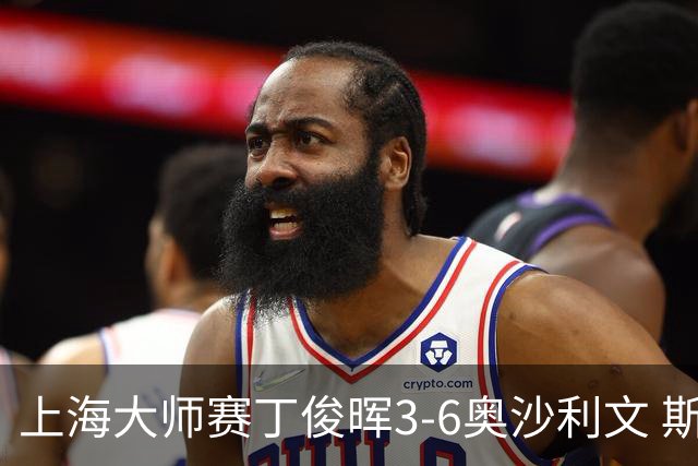 上海大师赛丁俊晖3-6奥沙利文 斯佳辉2-6特鲁姆普