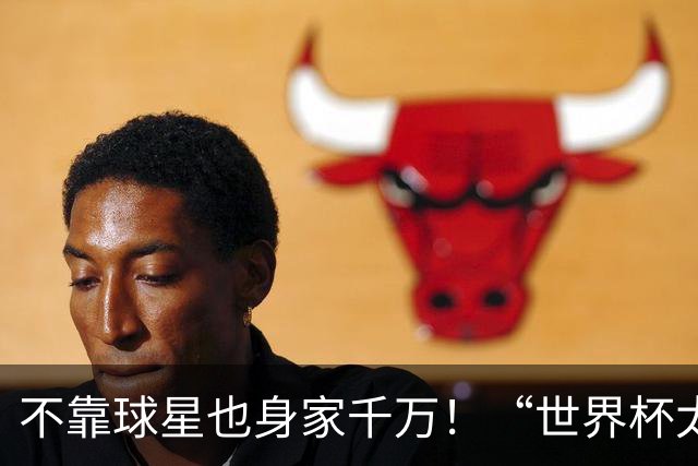 不靠球星也身家千万！“世界杯太太团”集体转型，靠自己活成豪门
