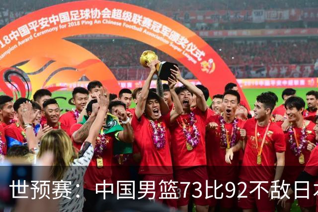世预赛：中国男篮73比92不敌日本男篮