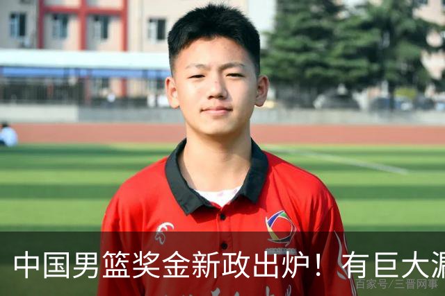 中国男篮奖金新政出炉！有巨大漏洞，海外球员拿不到，打消积极性