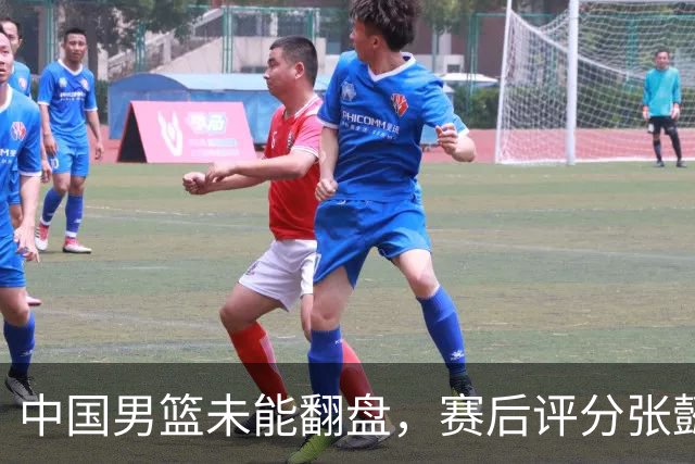 中国男篮未能翻盘，赛后评分张懿赵杰最优，一首发挂零太扎心