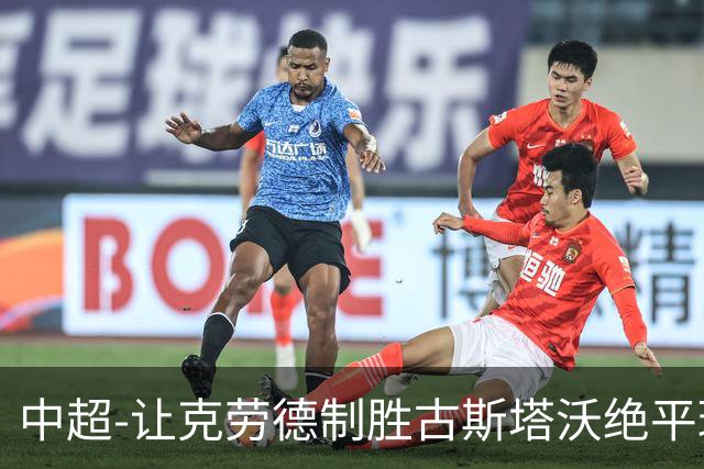 中超-让克劳德制胜古斯塔沃绝平球被吹 海港客场2-1逆转河南