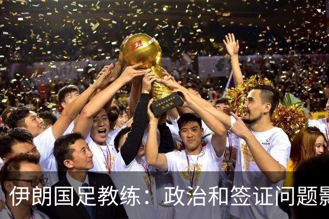 伊朗国足教练：政治和签证问题影响备战 但仍将全力以赴