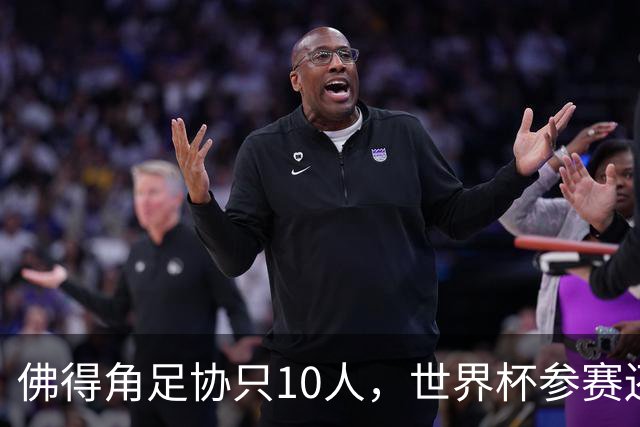 佛得角足协只10人，世界杯参赛还找FIFA借差旅费，中国足球脸红吗？