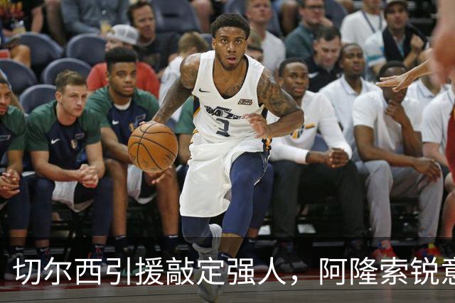切尔西引援敲定强人，阿隆索锐意打造铁血蓝军，帕尔默被低估
