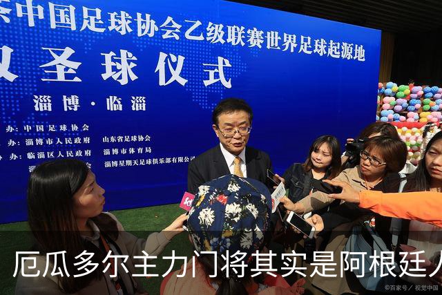 厄瓜多尔主力门将其实是阿根廷人，小时候还赢过梅西自行车