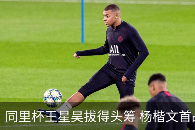 同里杯王星昊拔得头筹 杨楷文首战“天元”致敬