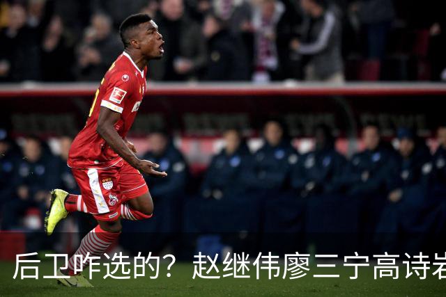 后卫咋选的？赵继伟廖三宁高诗岩三分合计8中0 庞峥麟遭DNP
