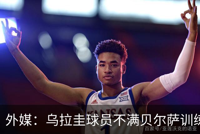 外媒：乌拉圭球员不满贝尔萨训练和战术，后者则称球员想做掉自己
