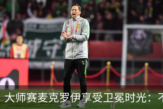 大师赛麦克罗伊享受卫冕时光：不希望比赛开始