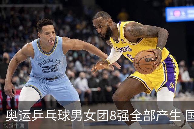 奥运乒乓球男女团8强全部产生 国乒男队将战韩国