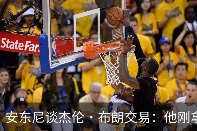 安东尼谈杰伦·布朗交易：他刚拿下FMVP 联盟翻篇的速度实在太快