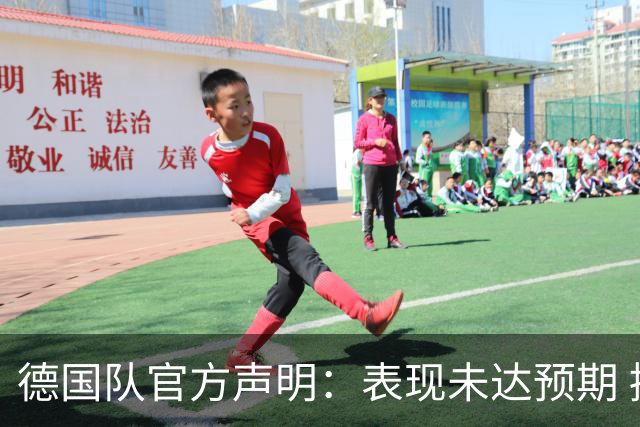 德国队官方声明：表现未达预期 接受合理批评但绝不容忍种族歧视