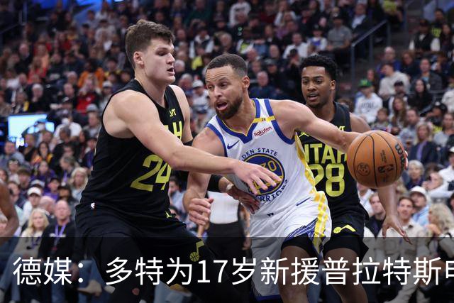 德媒：多特为17岁新援普拉特斯申请训练许可，让他能提前跟队训练