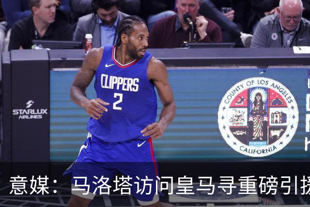 意媒：马洛塔访问皇马寻重磅引援，可能询问居莱尔、罗德里戈等人