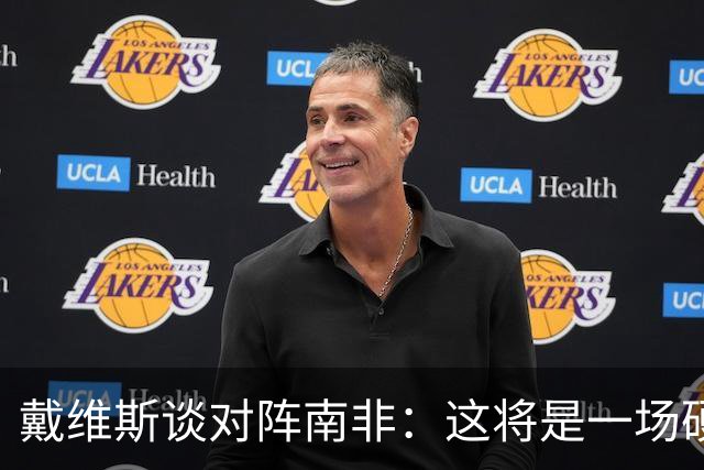 戴维斯谈对阵南非：这将是一场硬仗，我们必须提升强度掌控局势