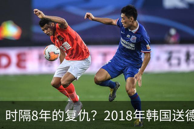 时隔8年的复仇？2018年韩国送德国出局 2026年战车还以暴击