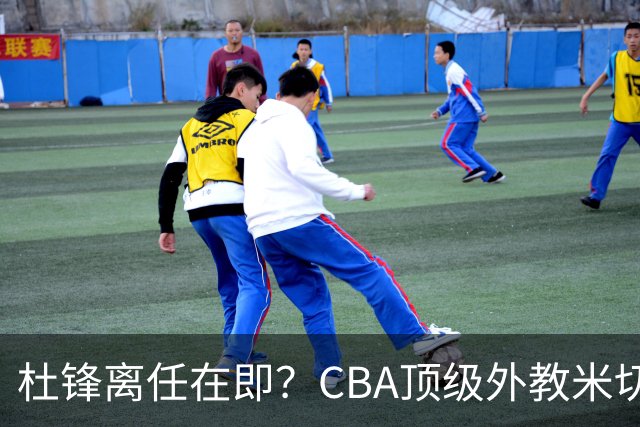 杜锋离任在即？CBA顶级外教米切尔或将加盟广东队，年薪预计破千万