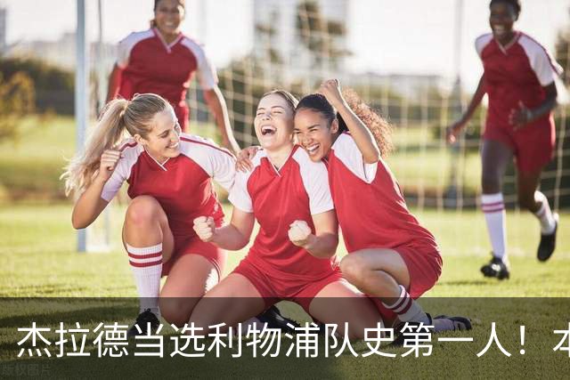 杰拉德当选利物浦队史第一人！本人却直言：达格利什才是我的国王