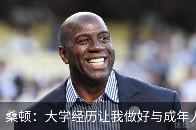 桑顿：大学经历让我做好与成年人交流的准备 会成为火箭最好球员