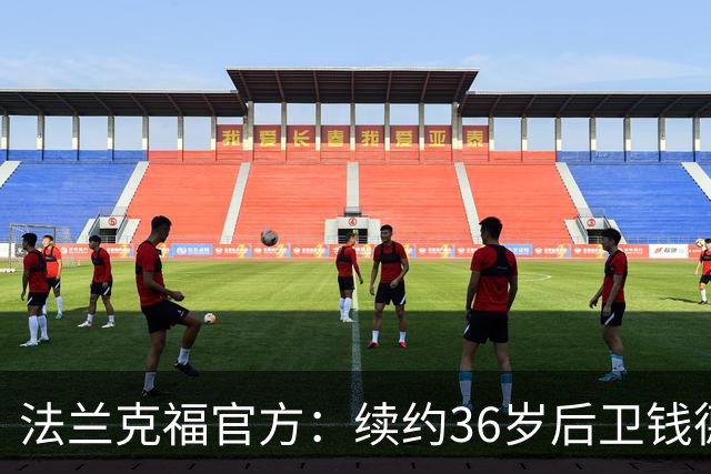 法兰克福官方：续约36岁后卫钱德勒至2027年，曾随队夺欧联杯冠军