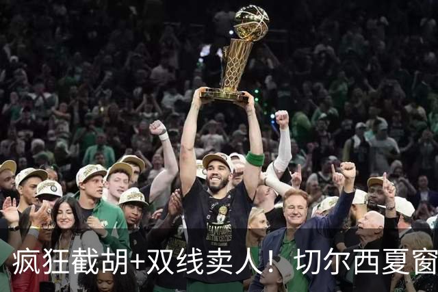 疯狂截胡+双线卖人！切尔西夏窗大洗牌，阿隆索重构争冠豪阵