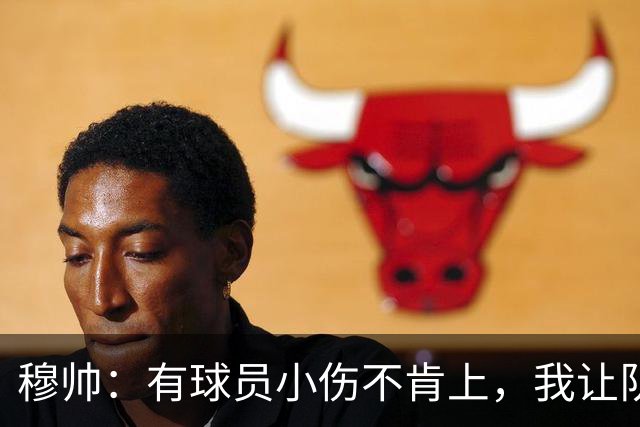 穆帅：有球员小伤不肯上，我让队医给我打麻醉，跟他说我行你也行