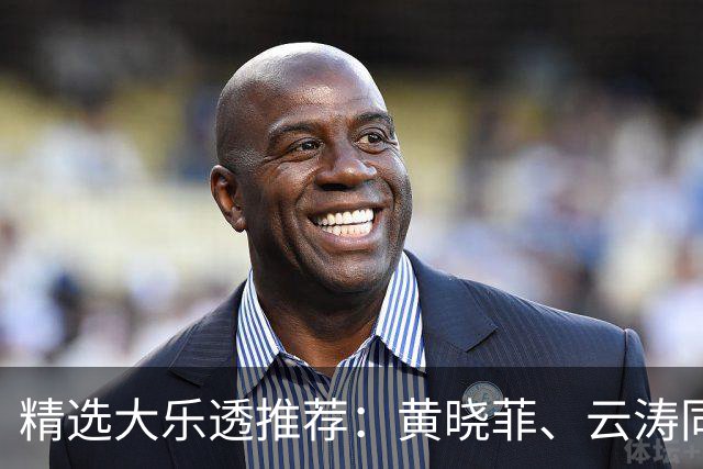 精选大乐透推荐：黄晓菲、云涛同中头奖1140万