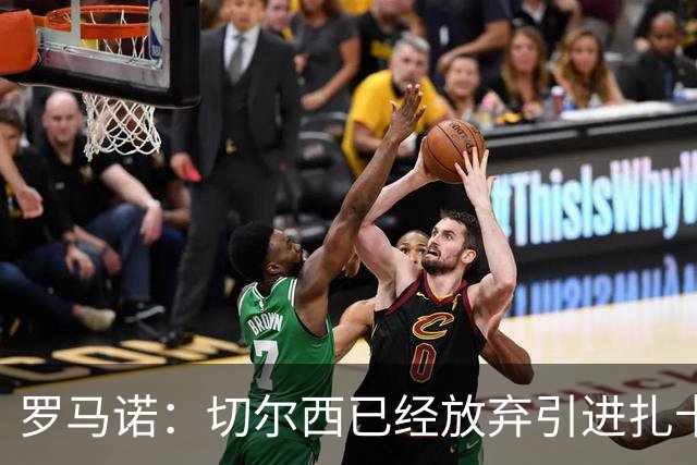 罗马诺：切尔西已经放弃引进扎卡 下周推进查瓦利亚和拉克鲁瓦