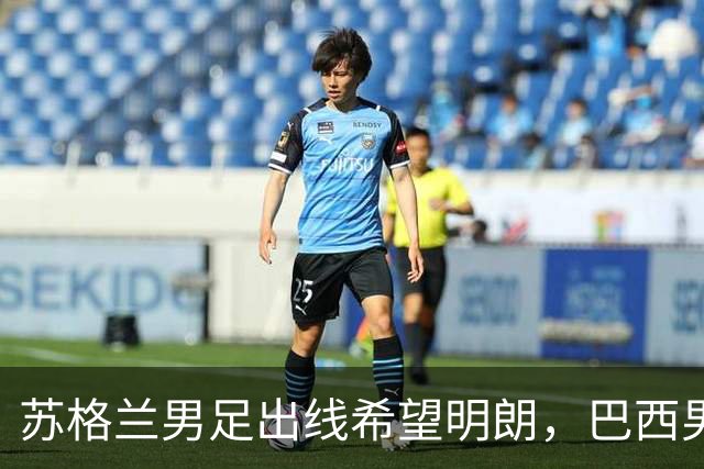 苏格兰男足出线希望明朗，巴西男足小组末战以控场为主！