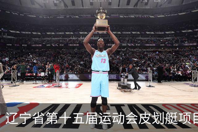 辽宁省第十五届运动会皮划艇项目在沈阳丁香湖火热开赛