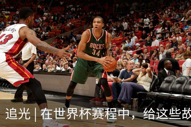 追光 | 在世界杯赛程中，给这些故事留点时间