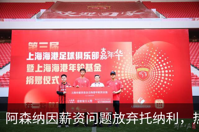阿森纳因薪资问题放弃托纳利，热刺9.02亿元总价敲定交易