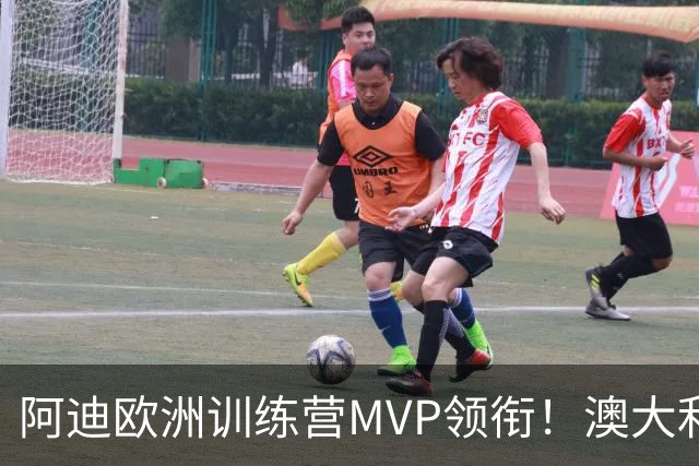 阿迪欧洲训练营MVP领衔！澳大利亚6月21日以年轻阵容对阵中国男篮