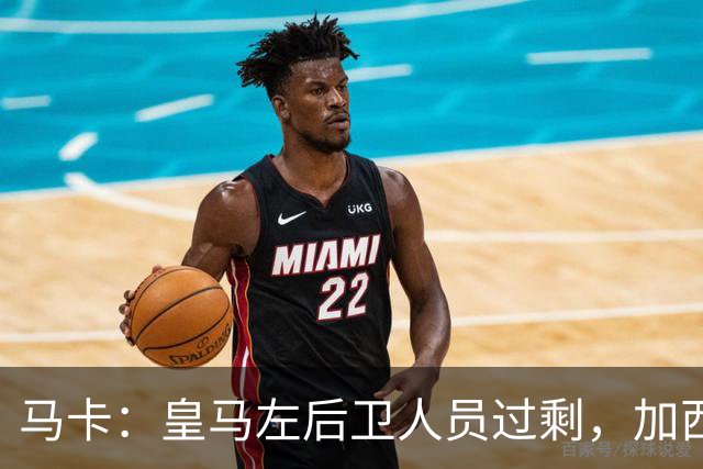 马卡：皇马左后卫人员过剩，加西亚可能离队+卡雷拉斯等人不确定