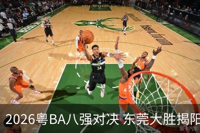 2026粤BA八强对决 东莞大胜揭阳晋级四强