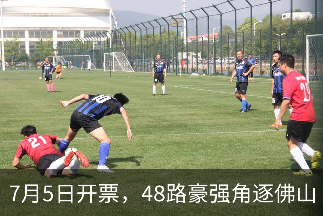 7月5日开票，48路豪强角逐佛山“西甲”足球联赛
