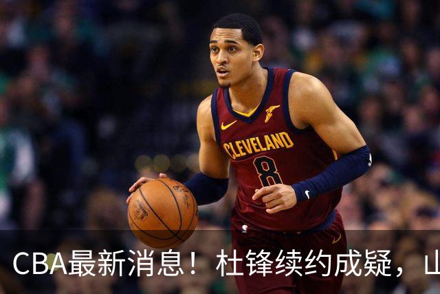 CBA最新消息！杜锋续约成疑，山东报价1米85后卫，首钢遭重罚