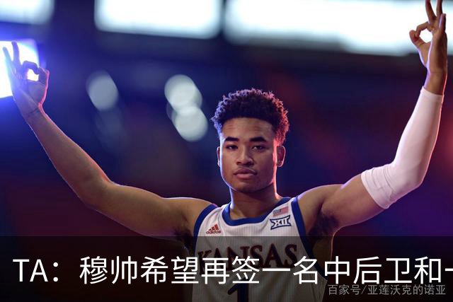 TA：穆帅希望再签一名中后卫和一名中场，楚阿梅尼可能离队