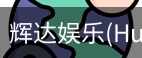 辉达官方平台